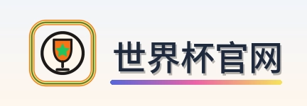 2026美加墨世界杯赛事Logo